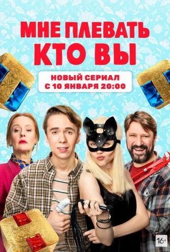 Мне плевать, кто вы (2021) онлайн бесплатно